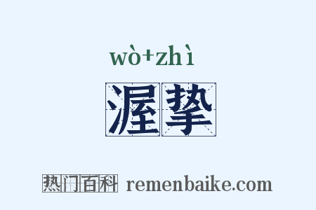 渥挚是什么意思的图片